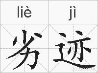 劣迹的拼音