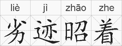 劣迹昭着的拼音