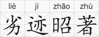 劣迹昭著的拼音