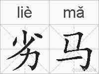 劣马的拼音