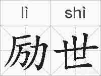 励世的拼音