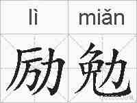 励勉的拼音