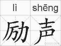 励声的拼音
