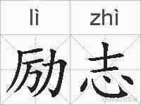 励志的拼音