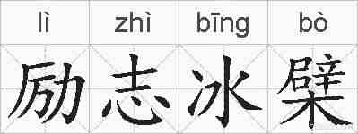 励志冰檗的拼音