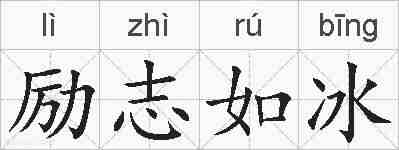 励志如冰的拼音