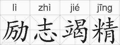励志竭精的拼音