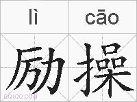 励操的拼音