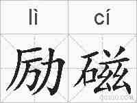 励磁的拼音
