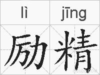 励精的拼音