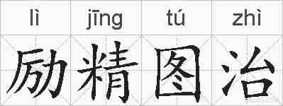 励精图治的拼音