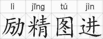 励精图进的拼音