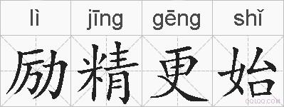 励精更始的拼音