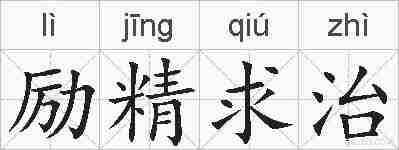 励精求治的拼音