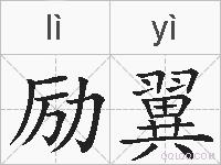 励翼的拼音