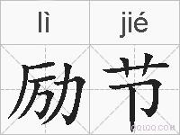 励节的拼音