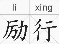 励行的拼音