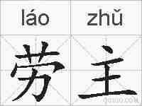 劳主的拼音