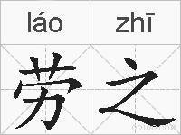 劳之的拼音