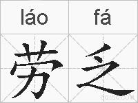 劳乏的拼音