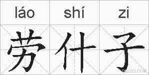 劳什子的拼音