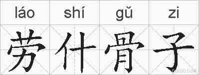 劳什骨子的拼音