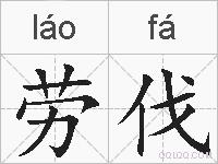 劳伐的拼音