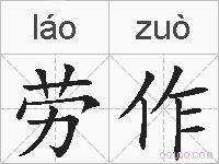 劳作的拼音