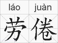 劳倦的拼音