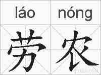 劳农的拼音