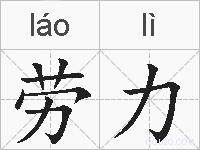 劳力的拼音