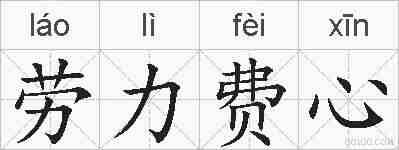 劳力费心的拼音