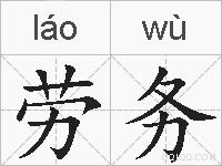 劳务的拼音