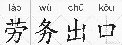 劳务出口的拼音