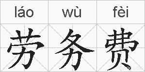 劳务费的拼音