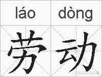 劳动的拼音