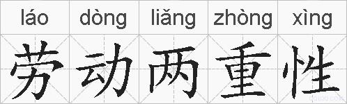 劳动两重性的拼音