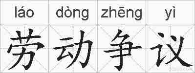 劳动争议的拼音