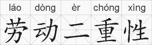 劳动二重性的拼音