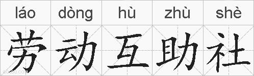 劳动互助社的拼音