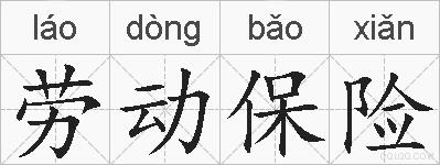 劳动保险的拼音