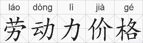劳动力价格的拼音