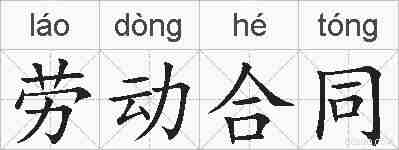 劳动合同的拼音