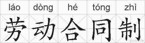 劳动合同制的拼音