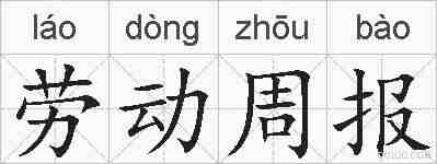 劳动周报的拼音