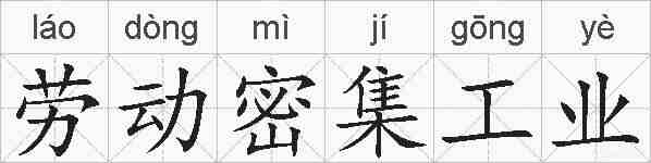 劳动密集工业的拼音