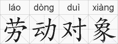 劳动对象的拼音