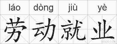 劳动就业的拼音