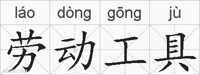 劳动工具的拼音