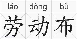 劳动布的拼音